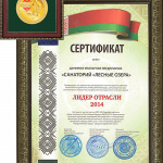 сертификат лидерства санатория Лесные озера