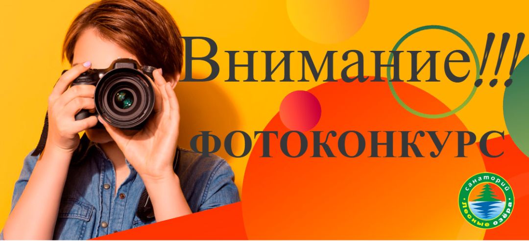 Фотоконкурс «Лесные озера — мой любимый санаторий»!