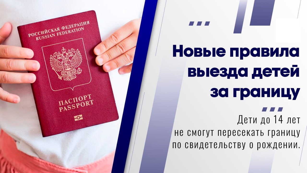 Новые правила выезда детей из Российской Федерации