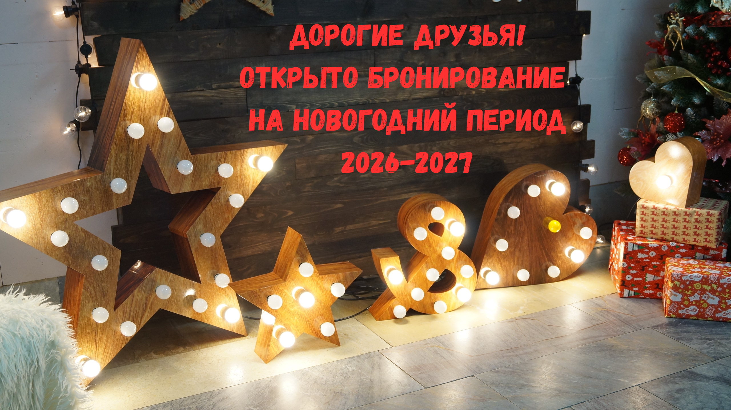 Открыто бронирование на новогодний период 2026-2027!
